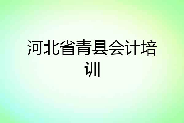 河北省青县会计培训