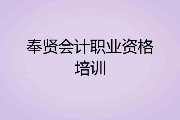 奉贤会计职业资格培训