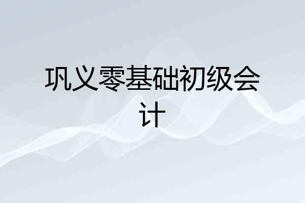 巩义零基础初级会计