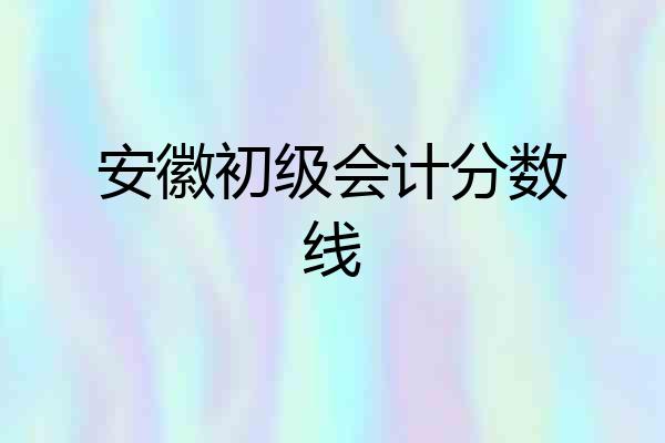安徽初级会计分数线
