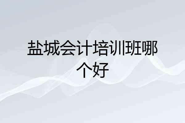 盐城会计培训班哪个好