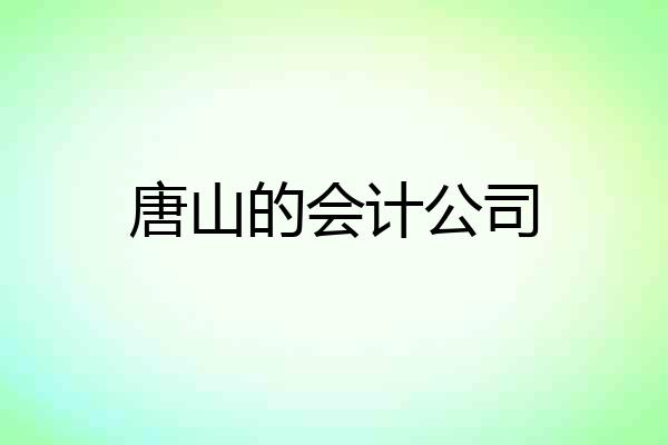 唐山的会计公司