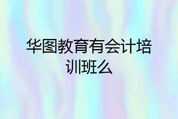 华图教育有会计培训班么