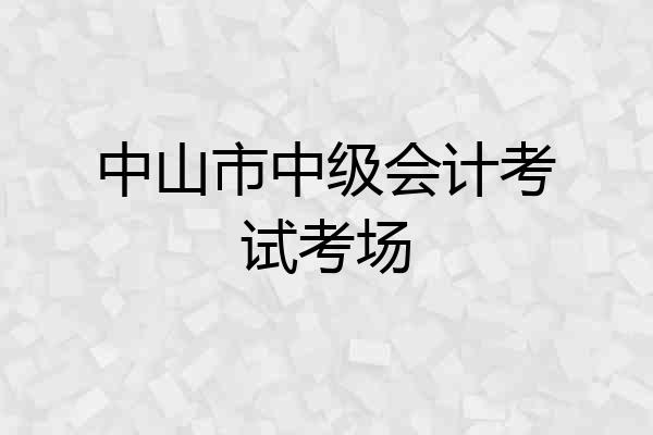中山市中级会计考试考场