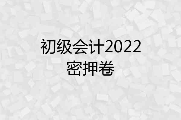 初级会计2022密押卷