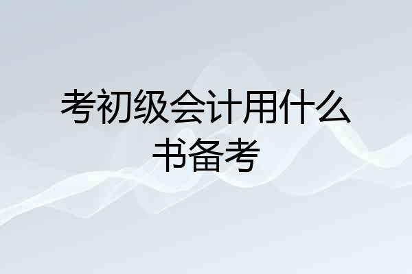 考初级会计用什么书备考