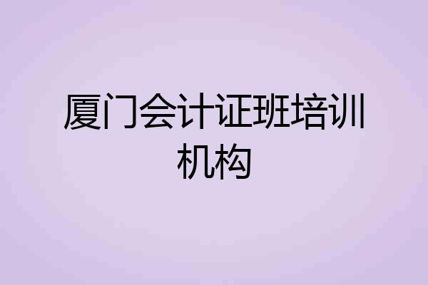厦门会计证班培训机构