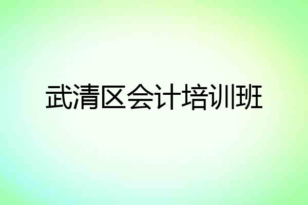 武清区会计培训班