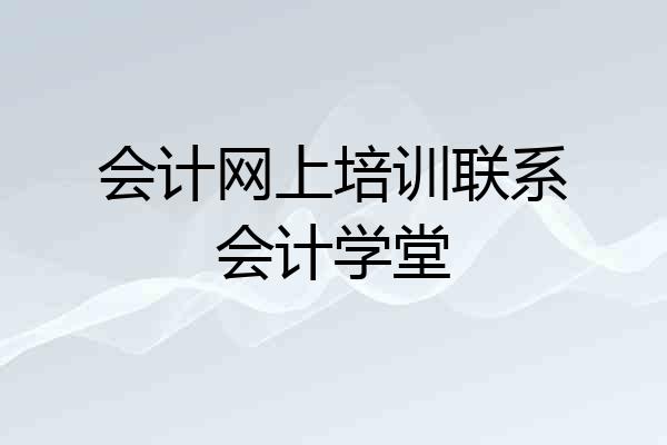 会计网上培训联系会计学堂