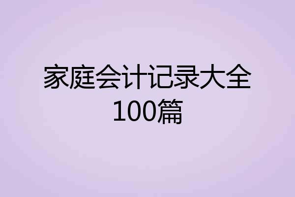 家庭会计记录大全100篇