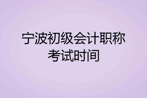 宁波初级会计职称考试时间