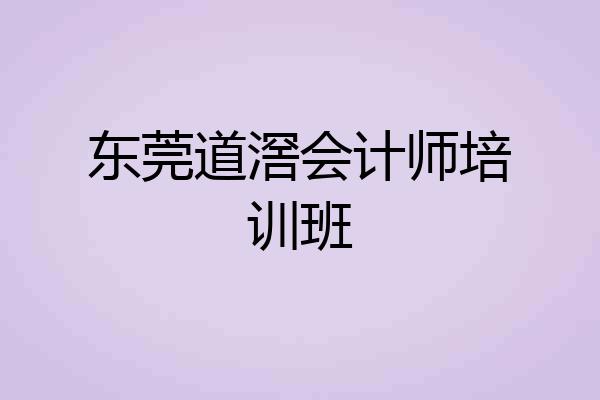 东莞道滘会计师培训班