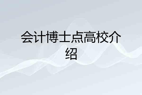 会计博士点高校介绍