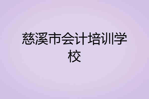 慈溪市会计培训学校