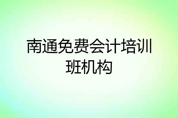 南通免费会计培训班机构