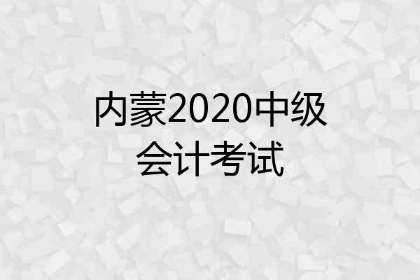 内蒙2020中级会计考试
