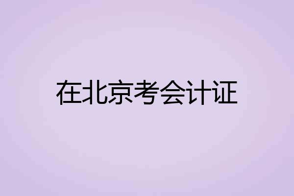 在北京考会计证