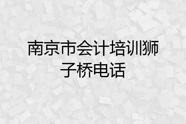 南京市会计培训狮子桥电话
