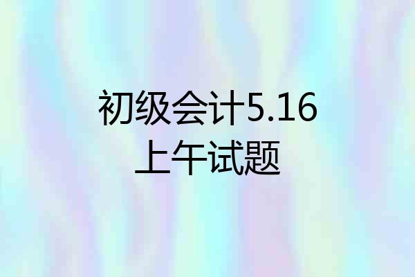 初级会计5.16上午试题