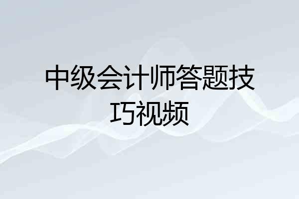 中级会计师答题技巧视频