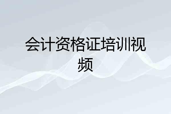 会计资格证培训视频