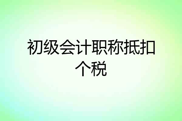 初级会计职称抵扣个税