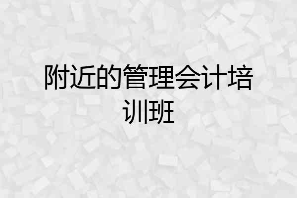 附近的管理会计培训班