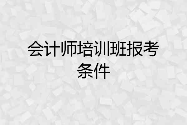 会计师培训班报考条件