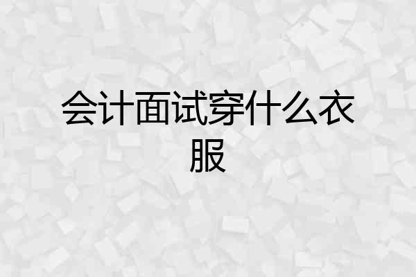 会计面试穿什么衣服