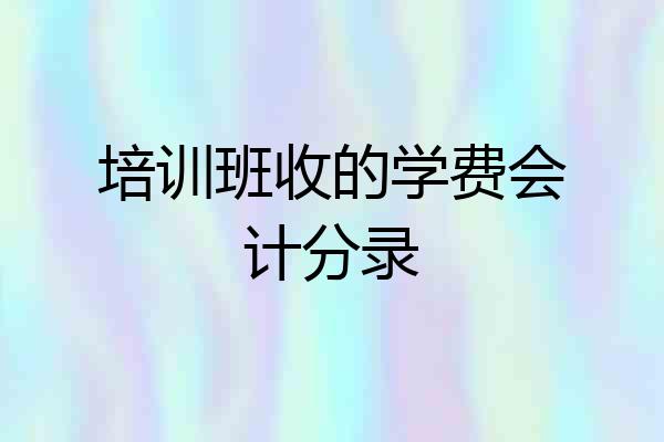 培训班收的学费会计分录