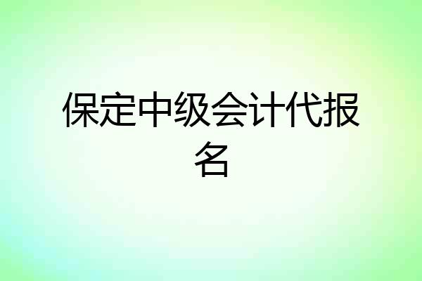 保定中级会计代报名