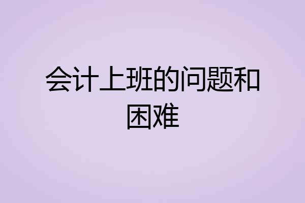 会计上班的问题和困难