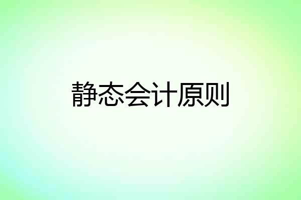 静态会计原则