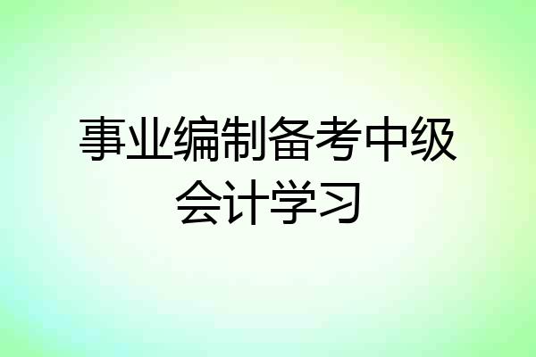 事业编制备考中级会计学习