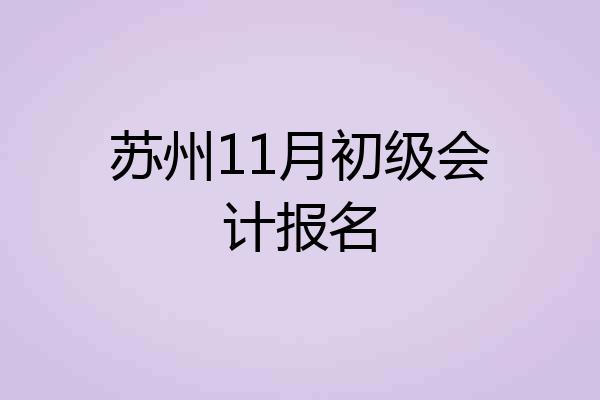 苏州11月初级会计报名