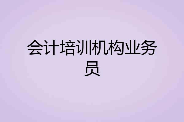 会计培训机构业务员