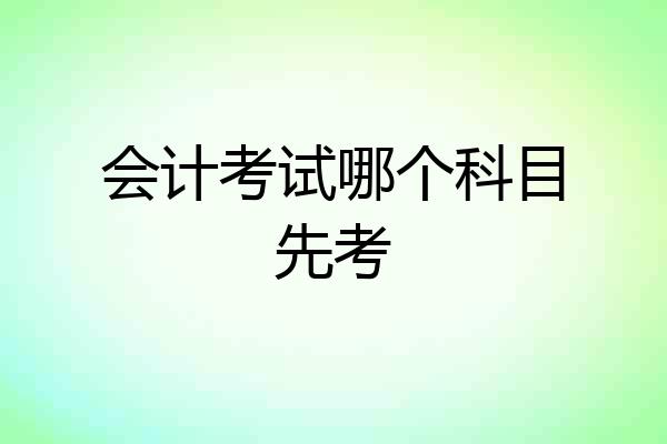 会计考试哪个科目先考