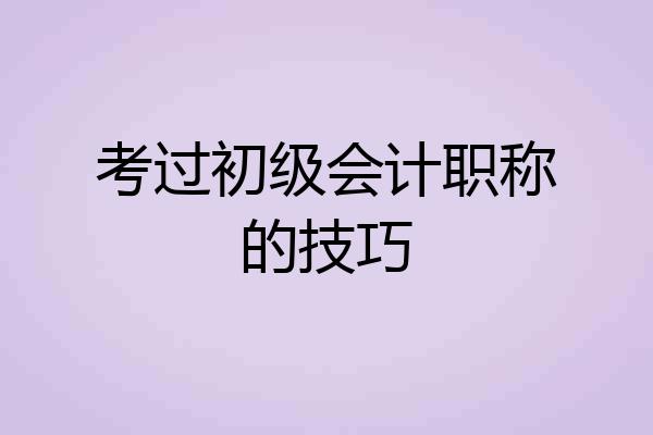 考过初级会计职称的技巧
