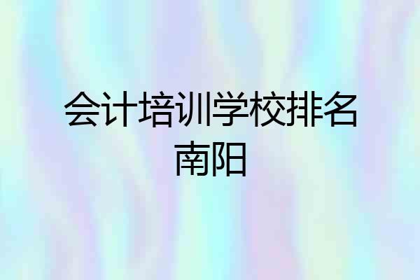 会计培训学校排名南阳