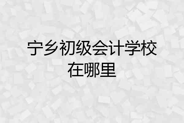 宁乡初级会计学校在哪里