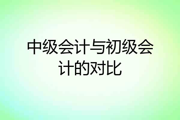 中级会计与初级会计的对比