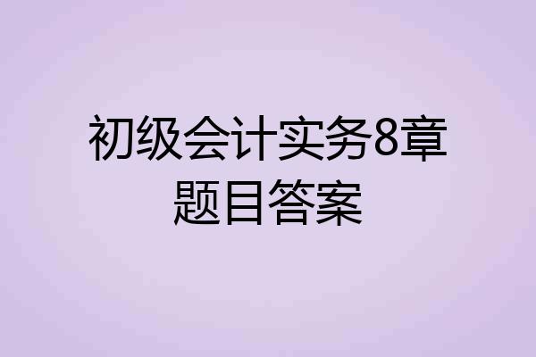 初级会计实务8章题目答案