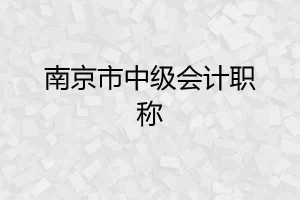 南京市中级会计职称