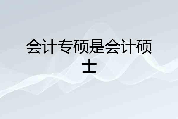 会计专硕是会计硕士