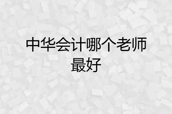 中华会计哪个老师最好