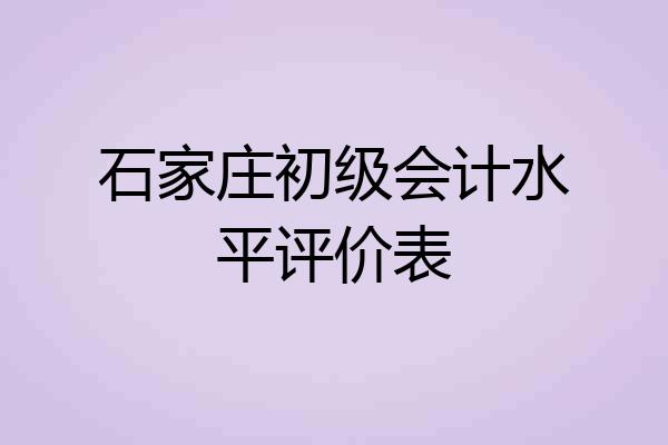 石家庄初级会计水平评价表