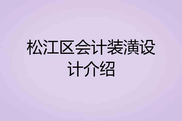 松江区会计装潢设计介绍
