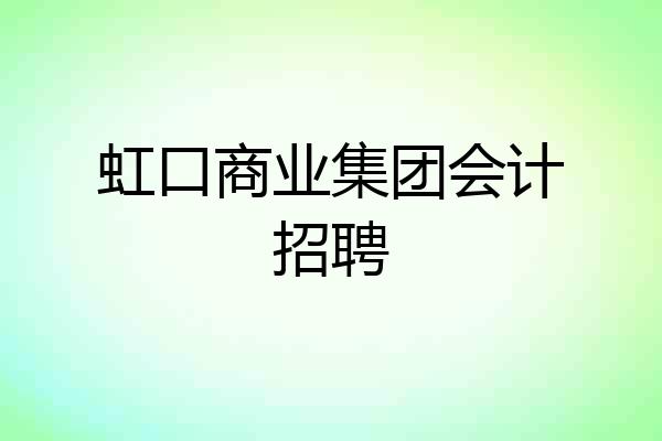 虹口商业集团会计招聘