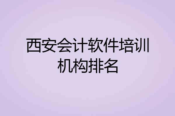 西安会计软件培训机构排名