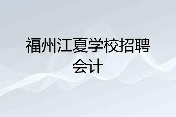 福州江夏学校招聘会计